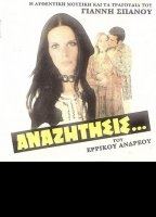 Anazitisis 1972 фильм обнаженные сцены