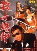 Koroshi no rakuin (1967) Обнаженные сцены