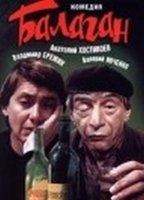 Balagan 1990 фильм обнаженные сцены