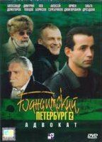 Banditskiy Peterburg: Advokat 2000 фильм обнаженные сцены
