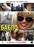 Bablo 2011 фильм обнаженные сцены