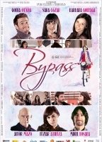 Bypass (2012) Обнаженные сцены