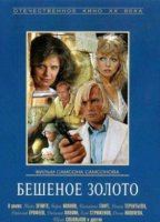 Beshenoe zoloto 1977 фильм обнаженные сцены