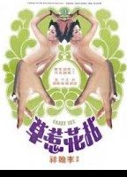 Nian hua re cao 1976 фильм обнаженные сцены