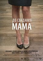 Do Svidaniya Mama 2014 фильм обнаженные сцены