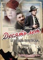 Desyat let bez prava perepiski (1990) Обнаженные сцены
