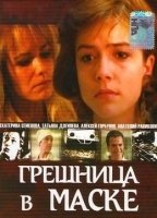 Greshnitsa v maske (1993) Обнаженные сцены