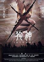 Inugami 2001 фильм обнаженные сцены