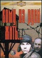 Komu na Rusi zhit 1989 фильм обнаженные сцены