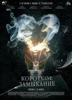 Korotkoe Zamykanie 2009 фильм обнаженные сцены