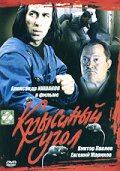 Krisiniy ugol (1992) Обнаженные сцены