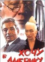 Khochu v Ameriku 1993 фильм обнаженные сцены