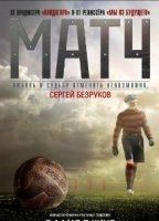 Match (I) (2012) Обнаженные сцены