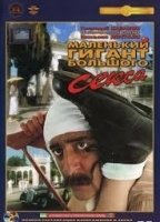 Malenkiy gigant bolshogo seksa (1993) Обнаженные сцены