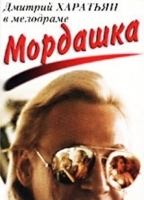 Mordashka (1990) Обнаженные сцены