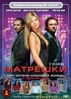 Matroesjka's обнаженные сцены в ТВ-шоу
