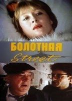 Marsh Street or A Tool Against Sex (1991) Обнаженные сцены