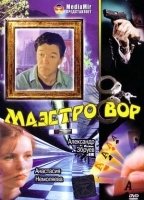 Maestro vor (1994) Обнаженные сцены