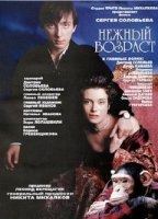 Nezhnyy vozrast (2000) Обнаженные сцены