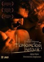 Nankinskiy peyzazh (2006) Обнаженные сцены