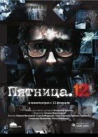 Pyatnitsa 2009 фильм обнаженные сцены