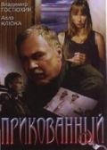 Prikowannyj (2002) Обнаженные сцены