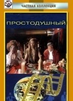Prostodushnyy (1994) Обнаженные сцены