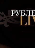Rublevka Live обнаженные сцены в ТВ-шоу
