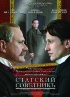 Statskiy sovetnik (2005) Обнаженные сцены