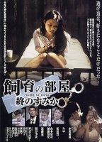 Shiiku no Heya: Rensa suru Tane 2004 фильм обнаженные сцены