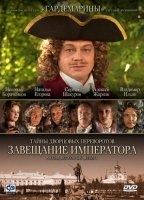 Tayynyi dvorytsovyih perevorotov 1 Zaveyschanie Imperatora (2000) Обнаженные сцены