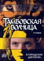 Tambowskaja volchiza 2005 фильм обнаженные сцены