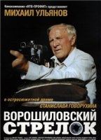 The Rifleman of the Voroshilov Regiment 1999 фильм обнаженные сцены