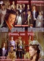 Tayny dvortsovykh perevorotov (2001-настоящее время) Обнаженные сцены