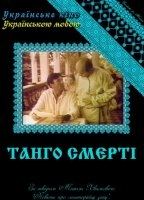 Tango Smerti 1992 фильм обнаженные сцены
