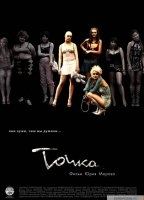 Tochka (2005) Обнаженные сцены