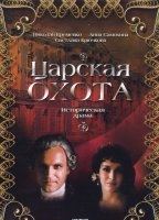 Tsarskaya okhota 1990 фильм обнаженные сцены