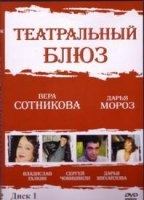 Teotralniy Bluz 2003 фильм обнаженные сцены