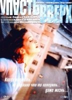 Upast vverh 2002 фильм обнаженные сцены