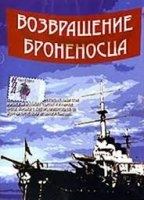 Vozvrashchenie 'Bronenostsa' 1996 фильм обнаженные сцены