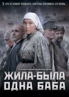 Zhila-byla odna baba 2011 фильм обнаженные сцены