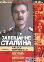Zaveshchaniye Stalina (1993) Обнаженные сцены