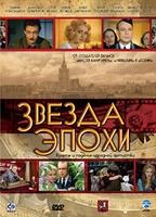 Zvezda epokhi (2005) Обнаженные сцены