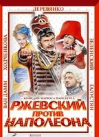 Rzhevskiy protiv Napoleona 2012 фильм обнаженные сцены