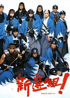 Shinsengumi! 2004 фильм обнаженные сцены