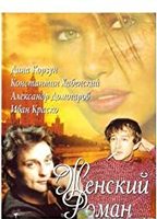 Zhenskiy roman 2005 фильм обнаженные сцены