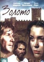 Zoloto 1992 фильм обнаженные сцены