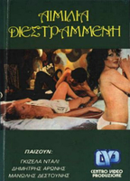 Aimilia, i diestrammeni (1974) Обнаженные сцены