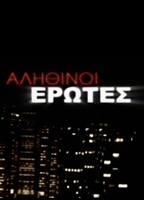 Alithinoi erotes (2007-2009) Обнаженные сцены