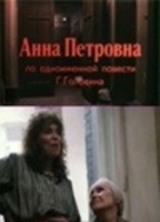 Anna Petrovna (1989) Обнаженные сцены